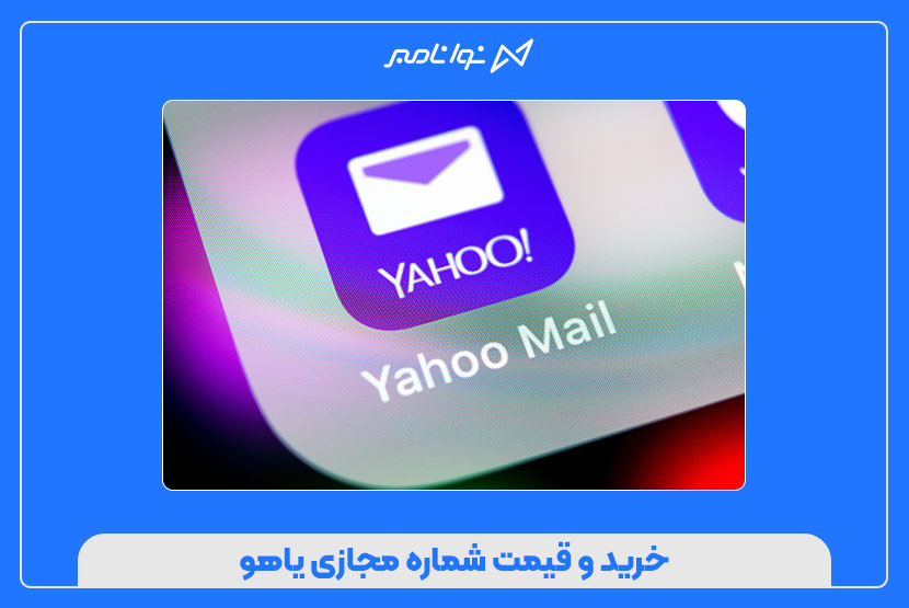 خرید و قیمت شماره مجازی یاهو