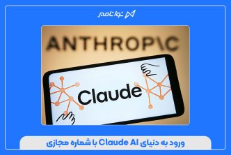 ورود به دنیای Claude AI با شماره مجازی