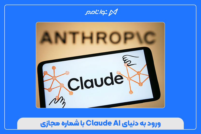 ورود به دنیای Claude AI با شماره مجازی
