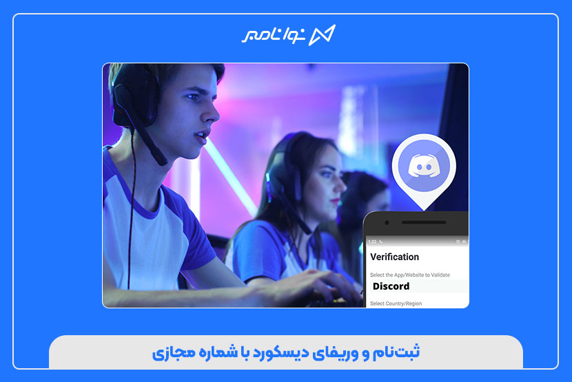 خرید شماره مجازی دیسکورد