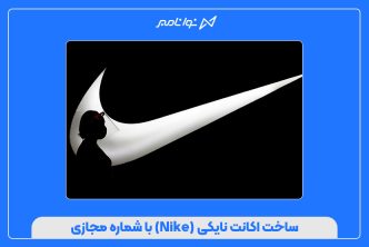 ساخت اکانت نایکی (Nike) با شماره مجازی