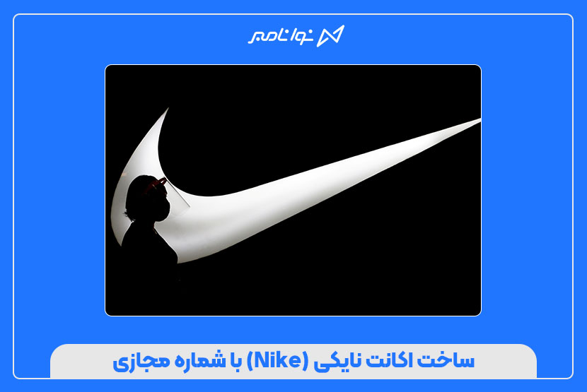 ساخت اکانت نایکی (Nike) با شماره مجازی