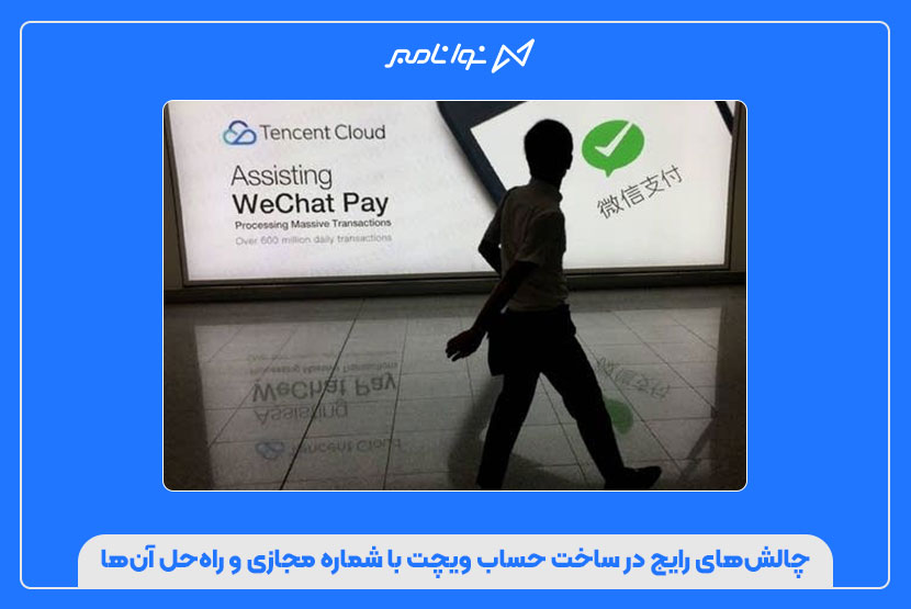 خرید شماره مجازی برای ویچت