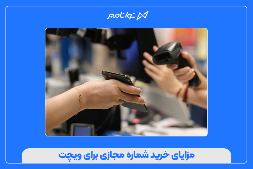خرید شماره مجازی برای ویچت