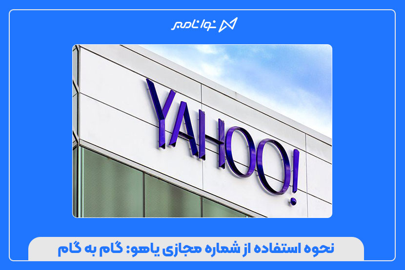 خرید و قیمت شماره مجازی یاهو