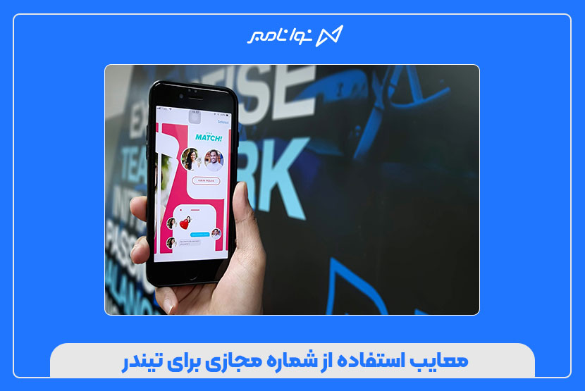 راهنمای خرید شماره مجازی برای تیندر بدون سیمکارت واقعی