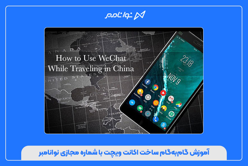 خرید شماره مجازی برای ویچت