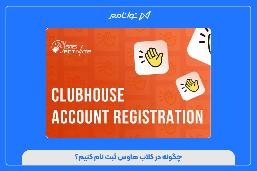 خرید شماره مجازی کلاب هاوس (clubhouse)