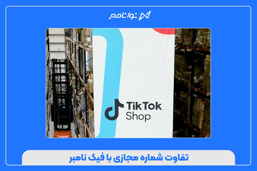 خرید شماره مجازی تیک تاک