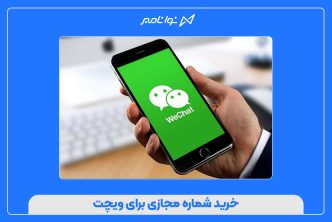 خرید شماره مجازی برای ویچت