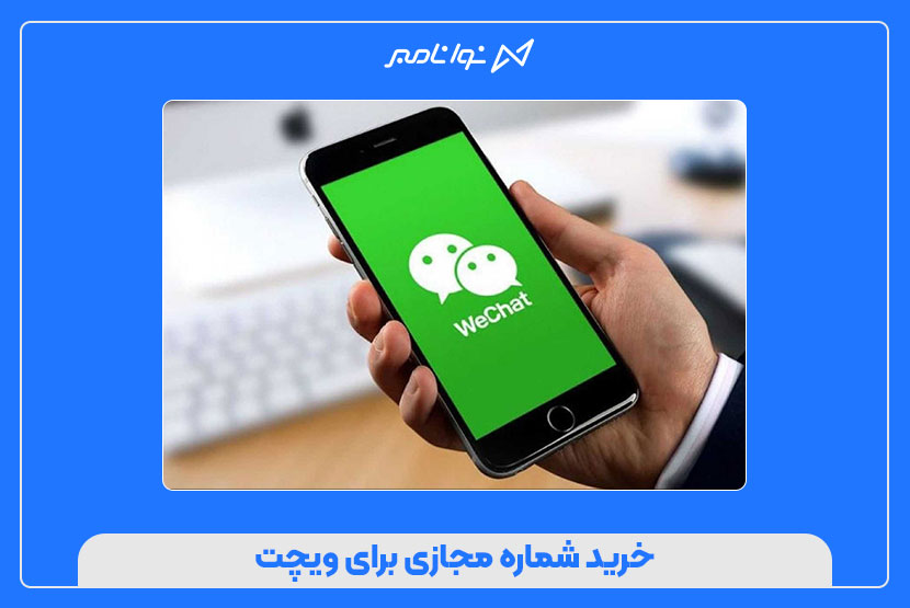 خرید شماره مجازی برای ویچت