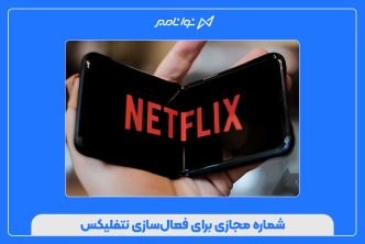 شماره مجازی برای فعال‌سازی نتفلیکس