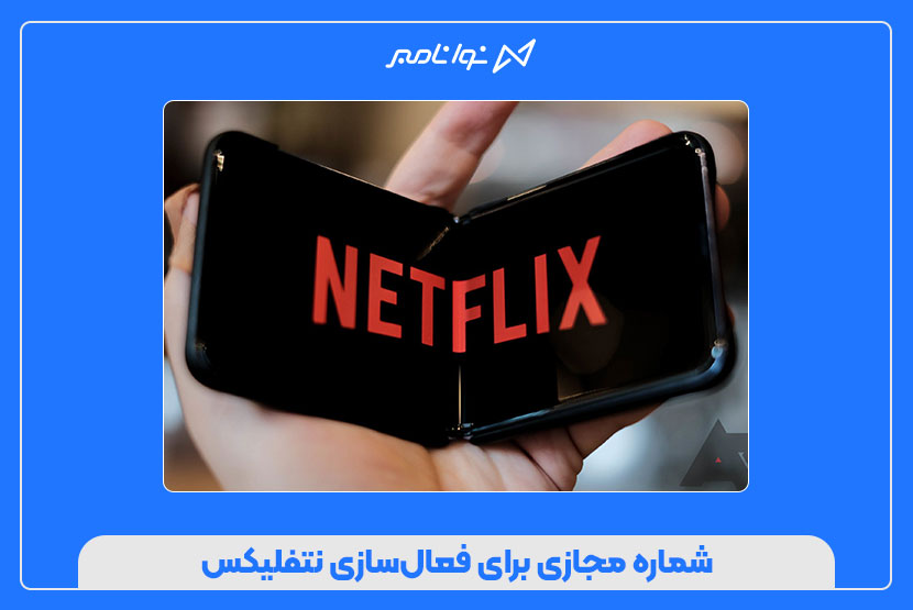 شماره مجازی برای فعالسازی نتفلیکس