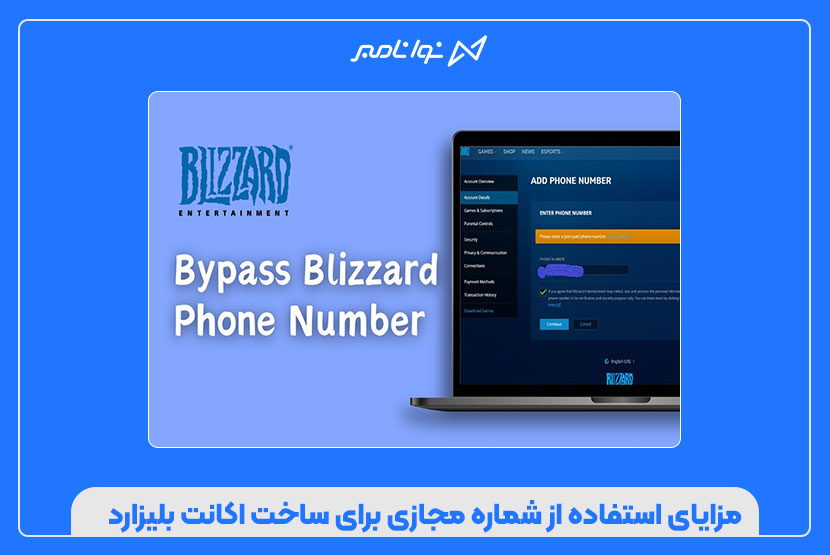 چطور با شماره مجازی اکانت بلیزارد بسازیم؟