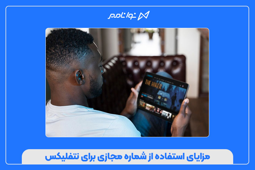 شماره مجازی برای فعالسازی نتفلیکس