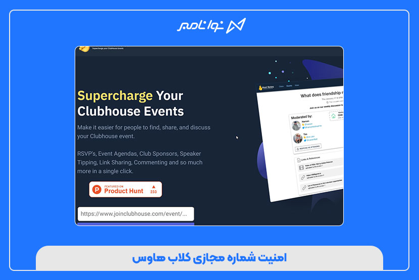 خرید شماره مجازی کلاب هاوس (clubhouse)