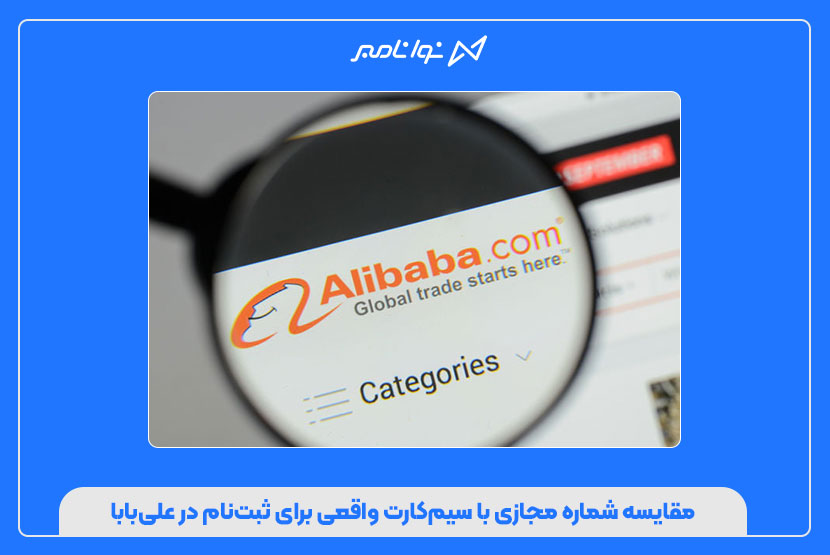 خرید شماره مجازی علیبابا با تحویل فوری
