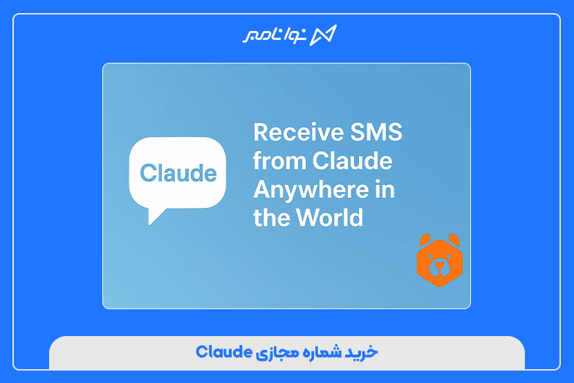 شماره مجازی برای Claude
