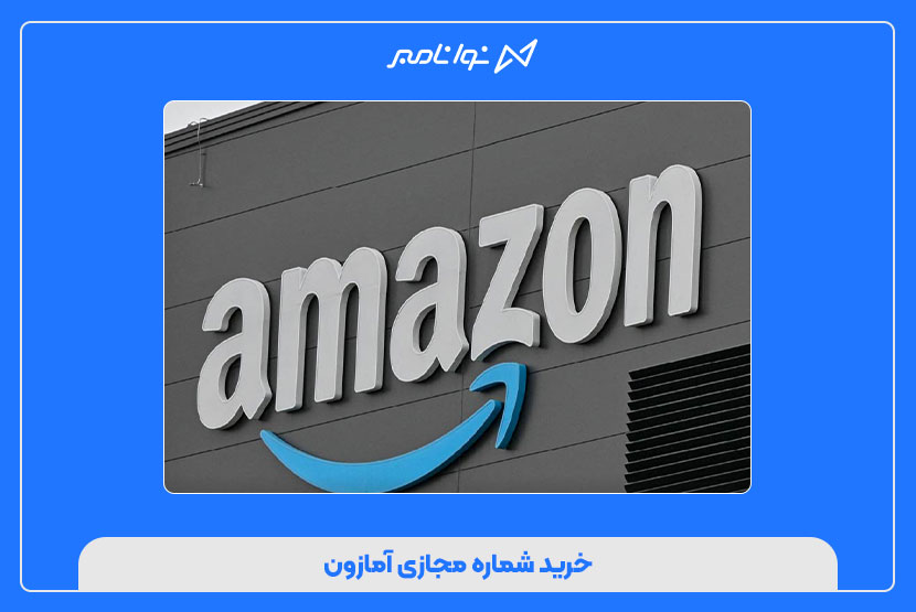 خرید شماره مجازی آمازون