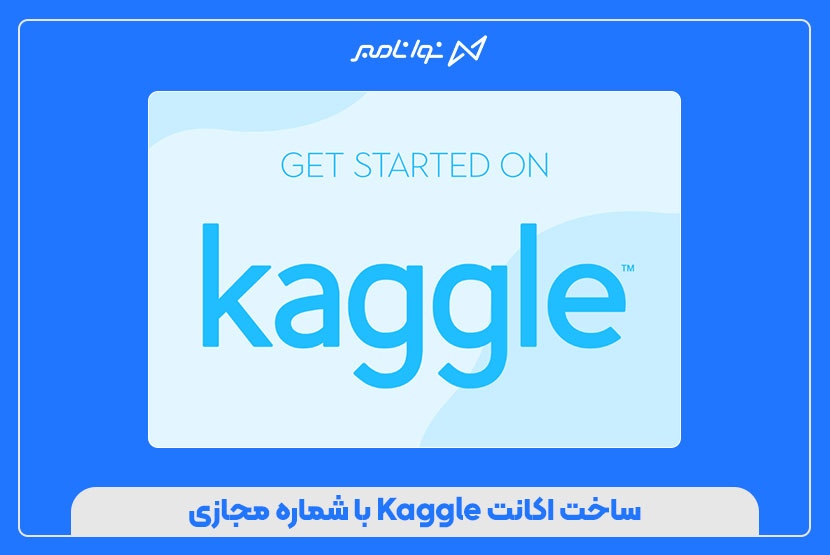 ساخت اکانت Kaggle با شماره مجازی