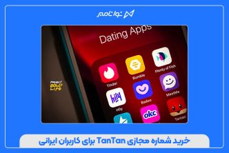 خرید شماره مجازی TanTan برای کاربران ایرانی