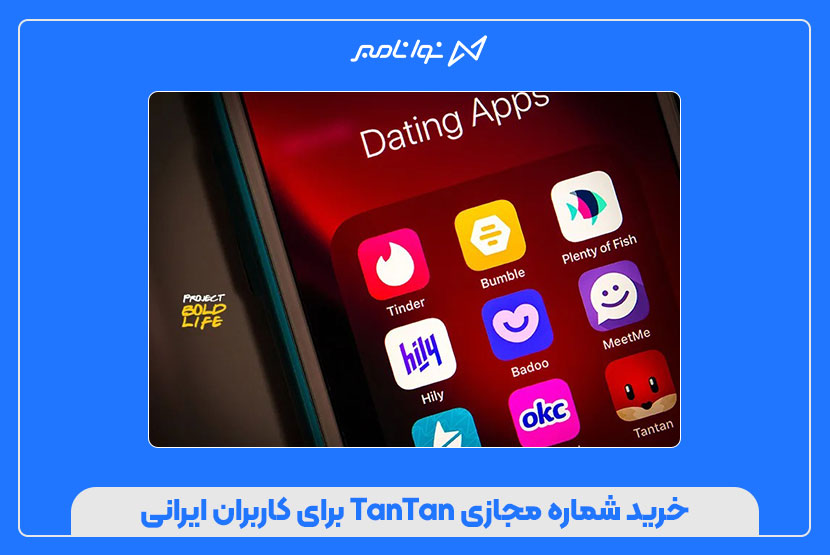 خرید شماره مجازی TanTan برای کاربران ایرانی