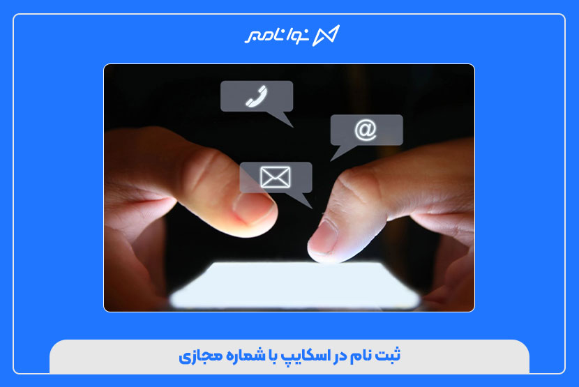 خرید شماره مجازی اسکایپ