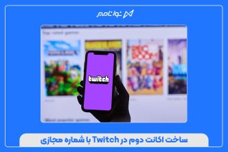 ساخت اکانت دوم در Twitch با شماره مجازی
