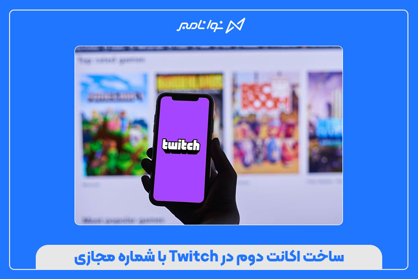 ساخت اکانت دوم در Twitch با شماره مجازی
