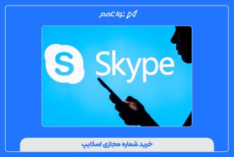 خرید شماره مجازی اسکایپ