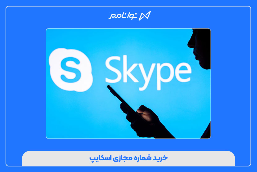 خرید شماره مجازی اسکایپ