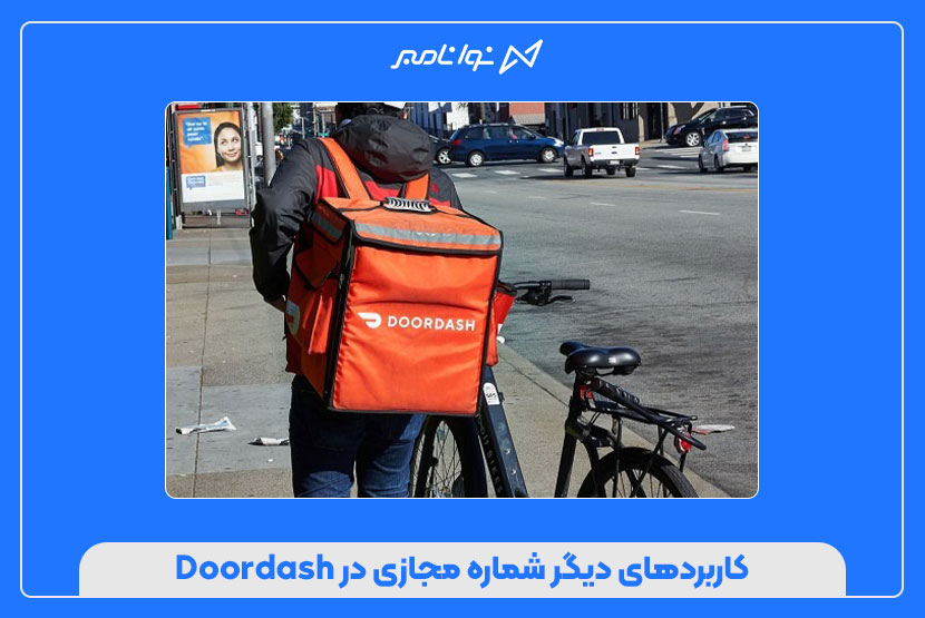 مزایای استفاده از شماره مجازی برای ثبتنام در Doordash