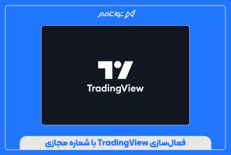 فعال‌سازی TradingView با شماره مجازی