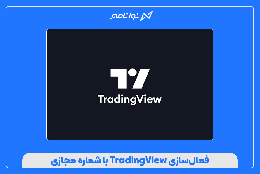 فعالسازی TradingView با شماره مجازی