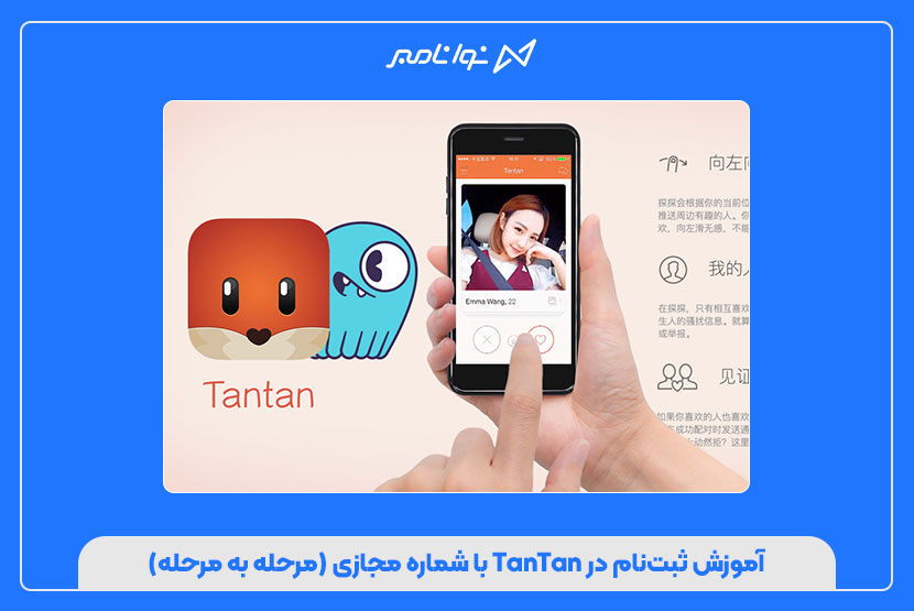 خرید شماره مجازی TanTan برای کاربران ایرانی
