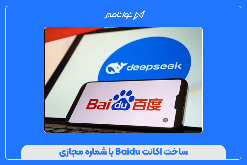 ساخت اکانت Baidu با شماره مجازی