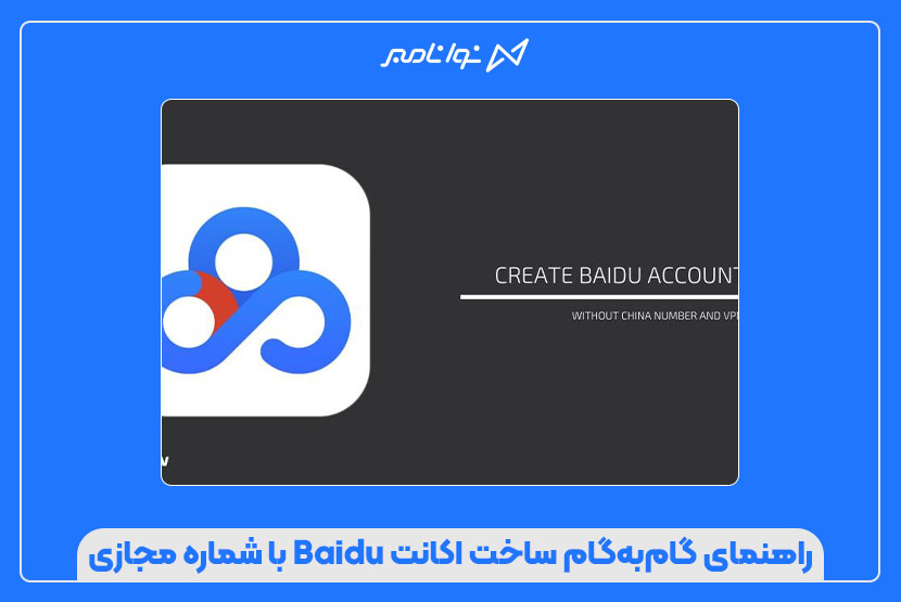 ساخت اکانت Baidu با شماره مجازی