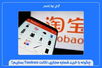 چگونه با خرید شماره مجازی، اکانت Taobao بسازیم؟