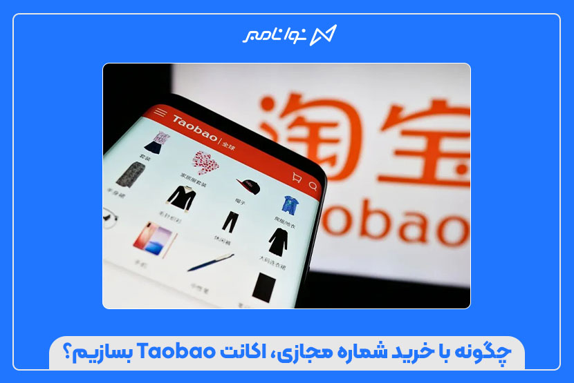 چگونه با خرید شماره مجازی، اکانت Taobao بسازیم؟