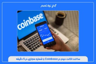 ساخت اکانت دوم در Coinbase با شماره مجازی در ۵ دقیقه