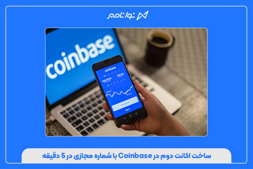 ساخت اکانت دوم در Coinbase با شماره مجازی در ۵ دقیقه