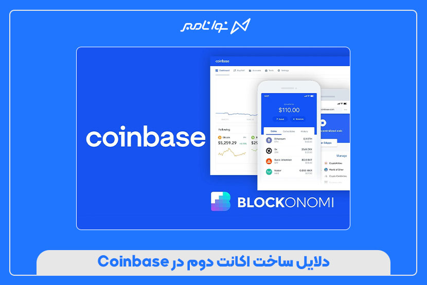 ساخت اکانت دوم در Coinbase با شماره مجازی در ۵ دقیقه