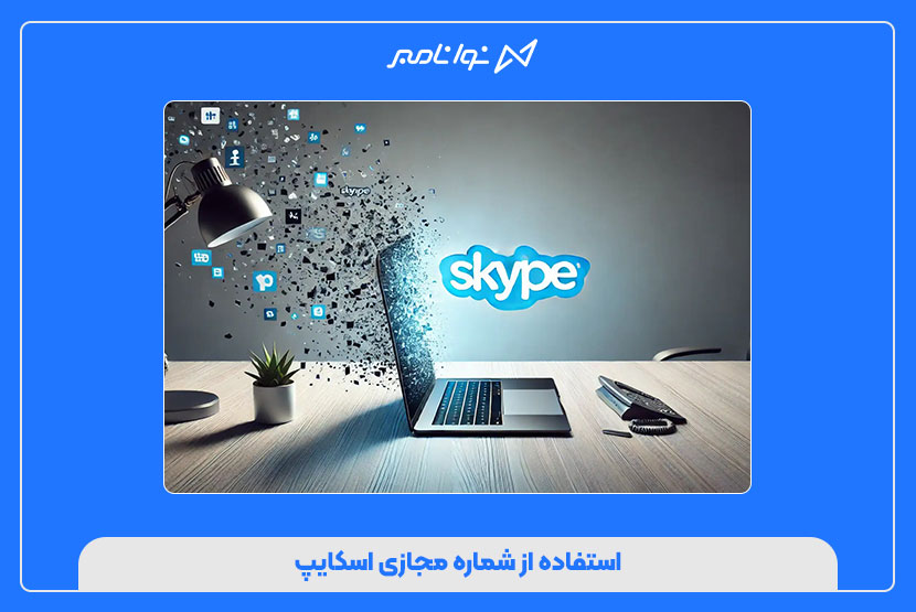 خرید شماره مجازی اسکایپ