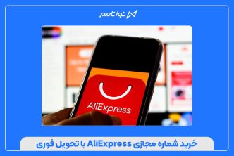 خرید شماره مجازی AliExpress با تحویل فوری