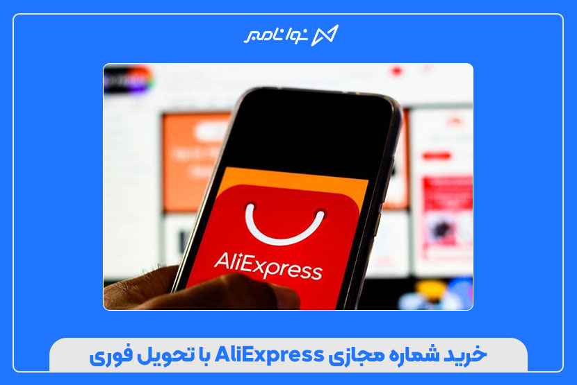 خرید شماره مجازی AliExpress با تحویل فوری