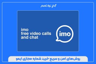 روش‌های امن و سریع خرید شماره مجازی ایمو