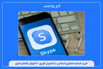 خرید شماره مجازی اسکایپ با تحویل فوری + آموزش فعال‌سازی