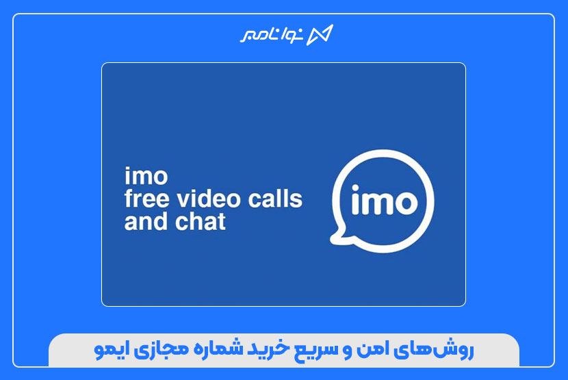 روشهای امن و سریع خرید شماره مجازی ایمو
