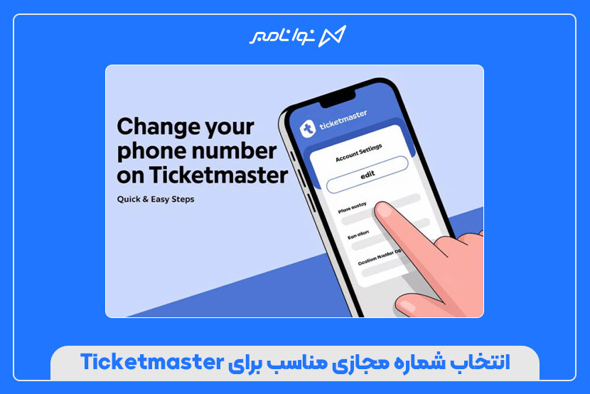 قدمبهقدم فعالسازی Ticketmaster با شماره مجازی