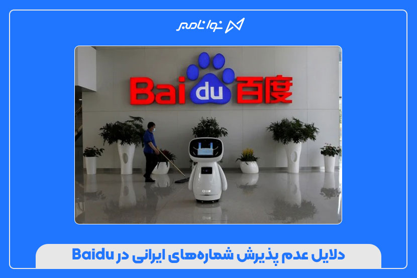 ساخت اکانت Baidu با شماره مجازی
